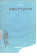中国现代文学作品选  第1、2册