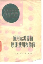 通用示波器的原理、使用和维修