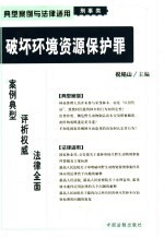 破坏环境资源保护罪