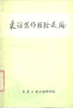 采访写作经验选<em>编</em>
