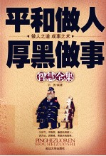 平和做人、厚黑<em>做事</em>智慧全集