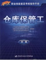 仓库保管工  初级