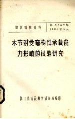 木节对受害弯构件承载能力影响的试验<em>研究</em>