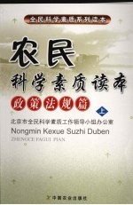 农民<em>科学</em>素质读本<em>政策</em>法规篇（上）
