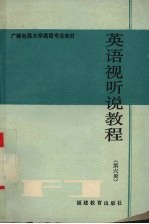 英语视听说教程  第6册