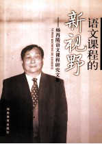 语文课程的新视野  <em>杨再</em>隋语文课程研究文集