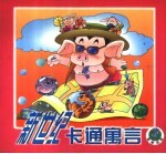 新世纪卡通寓言  黑猪选美