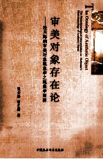 审美对象存在论  杜夫海纳审美对象现象学之现象学阐释
