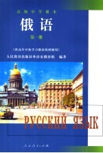 <em>俄语</em>  <em>第</em><em>1</em><em>册</em>
