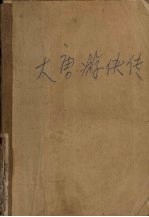 大唐游侠<em>传</em>  <em>下</em>