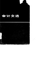<em>审计</em>文选