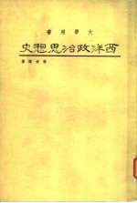 西洋政治思想史  第3版