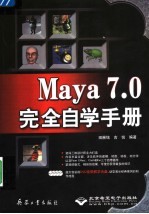 Maya 7.0<em>完全</em>自学<em>手册</em>