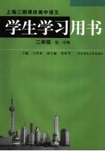 上海二期课改高中<em>语文</em>学生学习用书  二<em>年级</em>  <em>第一</em><em>学期</em>
