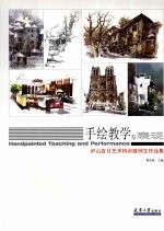 手绘教学与表现  庐山百日<em>艺术</em>特训营师生<em><em>作品</em>集</em>