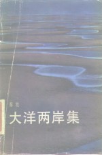 大洋两岸集