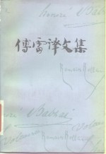 <em>傅雷</em>译文集  第11卷