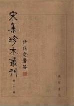 宋集珍本丛刊  第22册