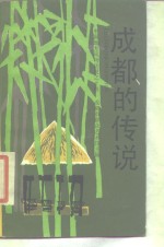 <em>成都</em>的传说