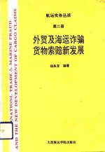 航运实务丛谈  第2册  <em>外贸</em>及海运诈骗货物索赔新发展