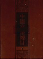 中国家谱总目  4