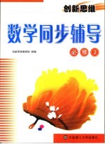 创新<em>思维</em>数学同步辅导  必修2
