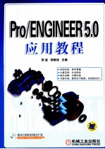 Pro/ENGINEER <em>5.0</em>应用<em>教程</em>