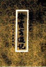 <em>徐</em>霞客游记