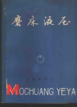 磨床液压