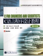 C语言程序<em>设计</em>教程  翻译版