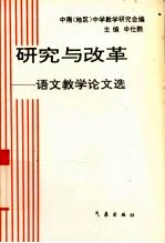 研究<em>与</em>改革  语文教学论<em>文选</em>