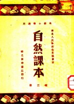 自然课本  <em>第</em><em>2</em>册  高级小学<em>适用</em>