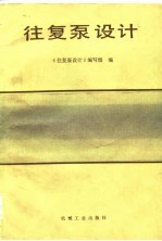 往复泵<em>设计</em>