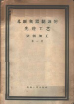 <em>苏联</em>机器制造的先进工艺  切削加工  第1册