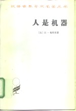 人是机器