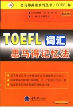 TOEFL词汇<em>思</em><em>马得</em>记忆法