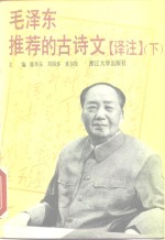 毛泽东推荐的古诗文  译注  下