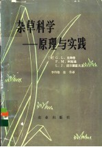 杂草科学  原理与实践