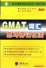 GMAT词汇<em>思</em><em>马得</em>记忆法