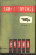 跃进牌NJ130型载重<em>汽车</em>使用说明书