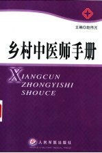 乡村中<em>医师</em><em>手册</em>
