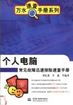 个人<em>电脑</em>常见故障迅速排除速<em>查</em>手册