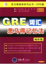 GRE词汇<em>思</em><em>马得</em>记忆法 袖珍版