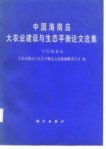 中国海南岛大农业建设与生态平衡论文<em>选集</em>