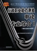 行政职业能力测验·<em>申论</em>·专业综合  1