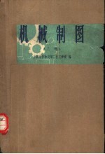 机械制图  上