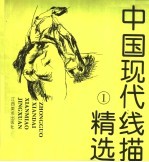 中国现代线描精选  1