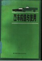 <em>汽车</em><em>构造</em><em>与</em>使用