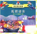 寓言里的<em>智慧</em>  狐狸请客