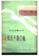 长江下游引航
